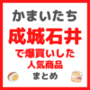 ”かまいたち”山内さん・濱家さんが成城石井で爆買いした人気商品 まとめ